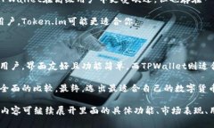 在选择数字货币钱包时，token.im和tpwallet都是备受