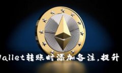 如何在TPWallet转账时添加备注，提升交易透明度