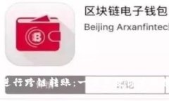 如何使用TPWallet进行跨链转账：一步步教你实现数
