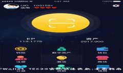 如何利用TPWallet TRC20实现快速收款：全面指南与实