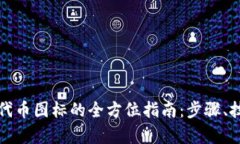 tpwallet修改代币图标的全方位指南：步骤、技巧与