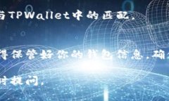 将USDT转入TPWallet的步骤相对简单。以下是详细的