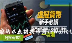 如何将币安的以太坊提币到TPWallet：详细指南