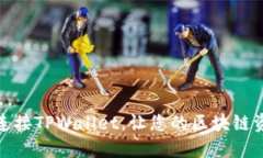 如何快速连接TPWallet，让您的区块链资产更安全