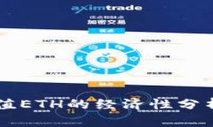 TPWallet充值ETH的经济性分析与用户指南