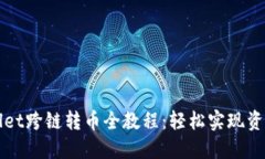 TPWallet跨链转币全教程：轻松实现资产迁移