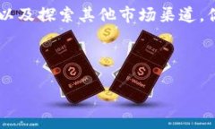 标识tpwallet薄饼卖不掉币怎么办？解决方案与技巧