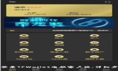 如何顺利登录TPWallet电脑客户端：详细步骤与技巧