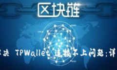如何解决 TPWallet 连接不上问题：详细指南
