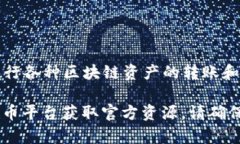 TPWallet 是一个数字钱包平台，通常用于管理和存