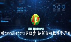 深入解析tpwallettrx手续费：如何你的数字资产交易