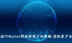 如何突破TPWallet对大陆用户的限制，实现资产自由