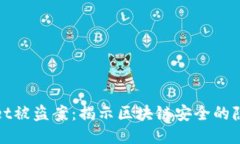 : 深圳TPWallet被盗案：揭示区块链安全的隐患与应