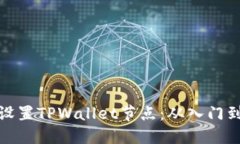 如何设置TPWallet节点：从入门到高级