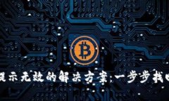 tpwallet导入提示无效的解决方案：一步步找回你的