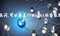 关于TPWallet是否需要更新，这通常取决于几个因素
