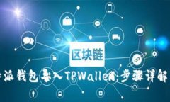 如何将比特派钱包导入TPWallet：步骤详解与注意事