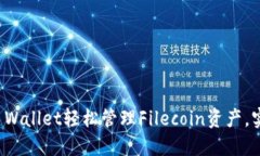 如何通过TP Wallet轻松管理Filecoin资产，实现稳健收
