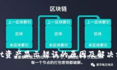 TPWallet资产显示错误的原因及解决方法详解