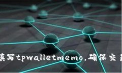 如何正确填写tpwalletmemo，确保交易顺利进行