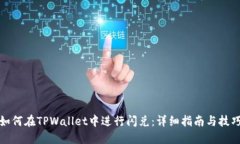 如何在TPWallet中进行闪兑：详细指南与技巧