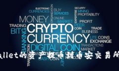 如何将TPWallet的资产提币到币安交易所的详细步骤