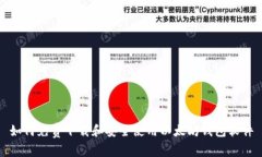 如何免费下载和安全使用以太坊钱包软件