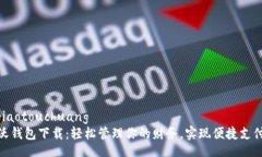 jiaotouchuang  沃钱包下载：轻松管理你的财务，实