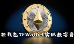 如何使用小狐狸钱包TPWallet实现数字资产的安全管