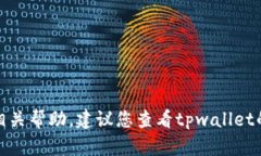 抱歉，关于“tpwallet的币都不见了”的问题，我无