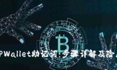 如何找回TPWallet助记词：步骤详解及险恶情况应对