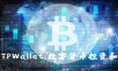 深入解析火币与TPWallet：数字货币投资和管理的双