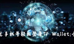 如何通过手机号轻松登录TP Wallet：全面指南