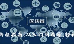 玩转TP数字钱包的终极指南：从入门到精通，轻松