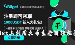 如何在TPWallet上利用火币生态链轻松买币：全面指