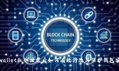 tpwallet私钥泄露后如何有效修改与保护钱包安全