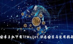 安卓手机下载TPWallet：快速安装与使用指南