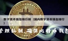 如何有效地管理私钥，确保比特币钱包安全与便
