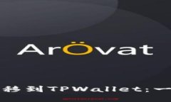 火币如何轻松转移到TPWallet：一步步指南及技巧