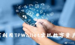 tpwallet单位详解：如何利用TPWallet实现数字资产的