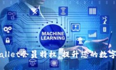 如何利用TPWallet会员特权，提升您的数字资产管理