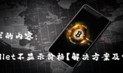 下面是您请求的内容：为什么TPWallet不显示价格？
