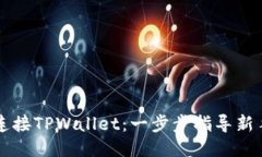 如何连接TPWallet：一步步指导新手用户