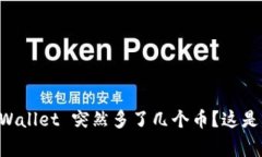### TPWallet 突然多了几个币？这是怎么回事！