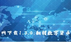 tpwallet官网下载1.3.0：翻转数字货币的掌控体验