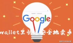 如何在TPwallet里快速安全地卖币：全面指南