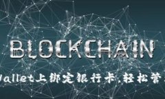 如何在TPWallet上绑定银行卡，轻松管理数字资产