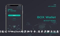 如何通过TPWallet购买柚子币：简单步骤与注意事项