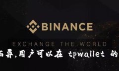 tpwallet 是一个支持多种区块链资产的数字钱包，