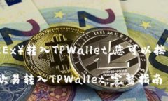 为了将TRX从欧易（OKEx）转入TPWallet，您可以按照